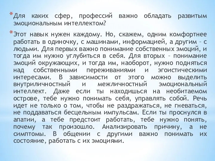 Для каких сфер, профессий важно обладать развитым эмоциональным интеллектом? Этот навык