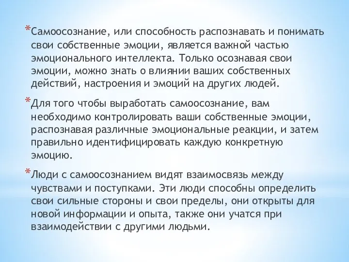 Самоосознание, или способность распознавать и понимать свои собственные эмоции, является важной