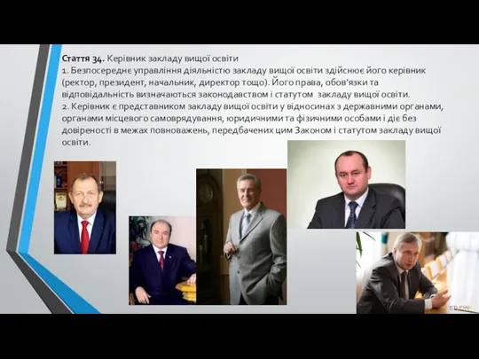 Стаття 34. Керівник закладу вищої освіти 1. Безпосереднє управління діяльністю закладу