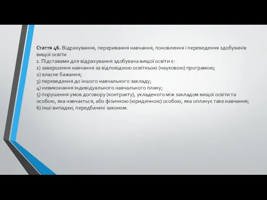 Стаття 46. Відрахування, переривання навчання, поновлення і переведення здобувачів вищої освіти