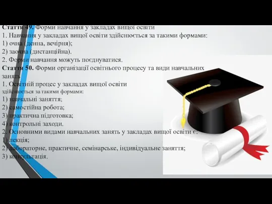 Стаття 49. Форми навчання у закладах вищої освіти 1. Навчання у