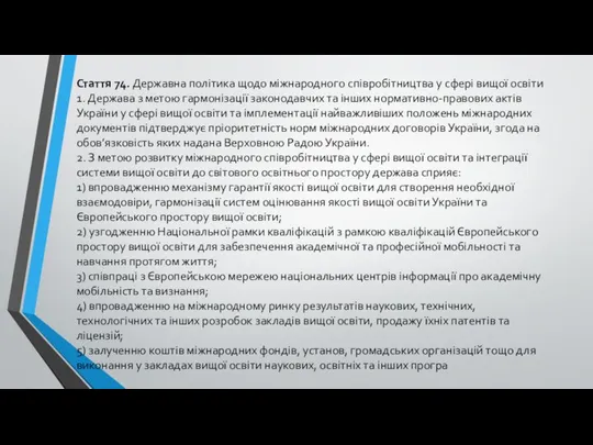 Стаття 74. Державна політика щодо міжнародного співробітництва у сфері вищої освіти