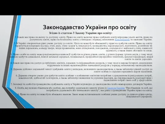 Законодавство України про освіту Згідно із статтею 3 Закону України про