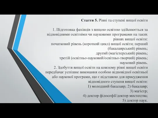 Стаття 5. Рівні та ступені вищої освіти 1. Підготовка фахівців з