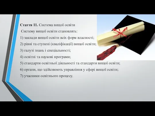 Стаття 11. Система вищої освіти Систему вищої освіти становлять: 1) заклади