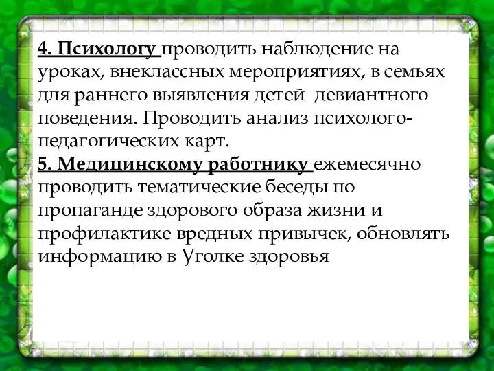 4. Психологу проводить наблюдение на уроках, внеклассных мероприятиях, в семьях для