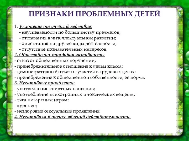 ПРИЗНАКИ ПРОБЛЕМНЫХ ДЕТЕЙ 1. Уклонение от учебы вследствие: - неуспеваемости по