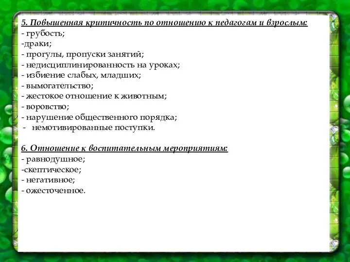 5. Повышенная критичность по отношению к педагогам и взрослым: - грубость;