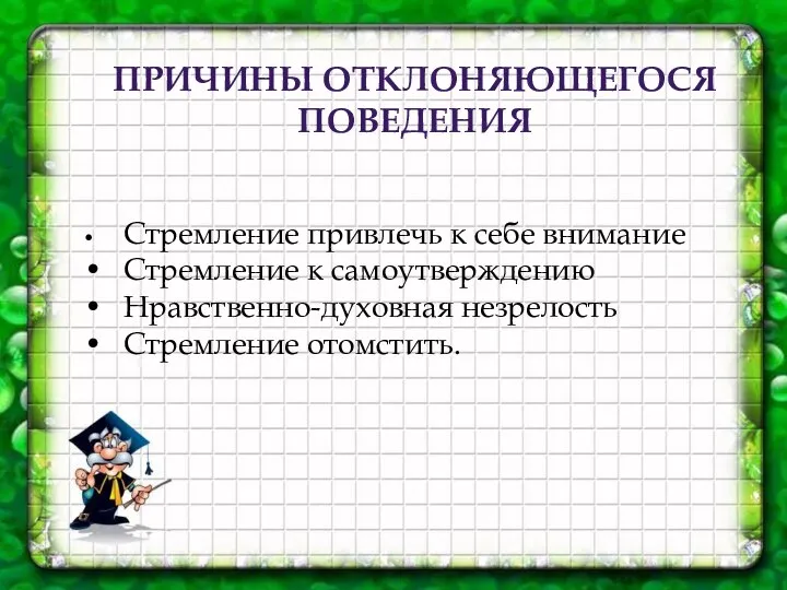 ПРИЧИНЫ ОТКЛОНЯЮЩЕГОСЯ ПОВЕДЕНИЯ • Стремление привлечь к себе внимание • Стремление