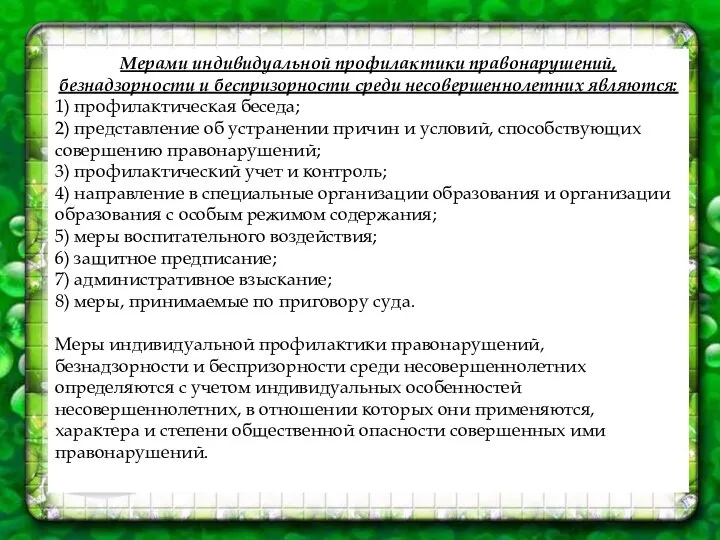 Мерами индивидуальной профилактики правонарушений, безнадзорности и беспризорности среди несовершеннолетних являются: 1)