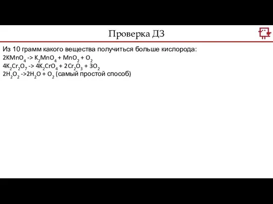 Из 10 грамм какого вещества получиться больше кислорода: 2KMnO4 -> K2MnO4