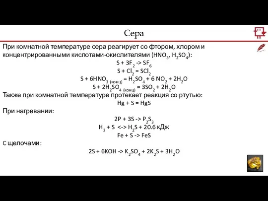 При комнатной температуре сера реагирует со фтором, хлором и концентрированными кислотами-окислителями