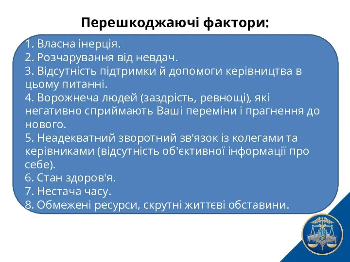 1. Власна інерція. 2. Розчарування від невдач. 3. Відсутність підтримки й