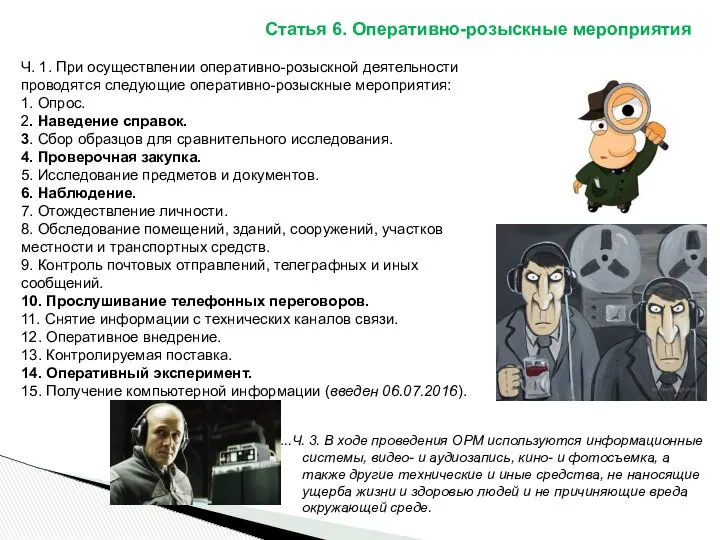 Ч. 1. При осуществлении оперативно-розыскной деятельности проводятся следующие оперативно-розыскные мероприятия: 1.