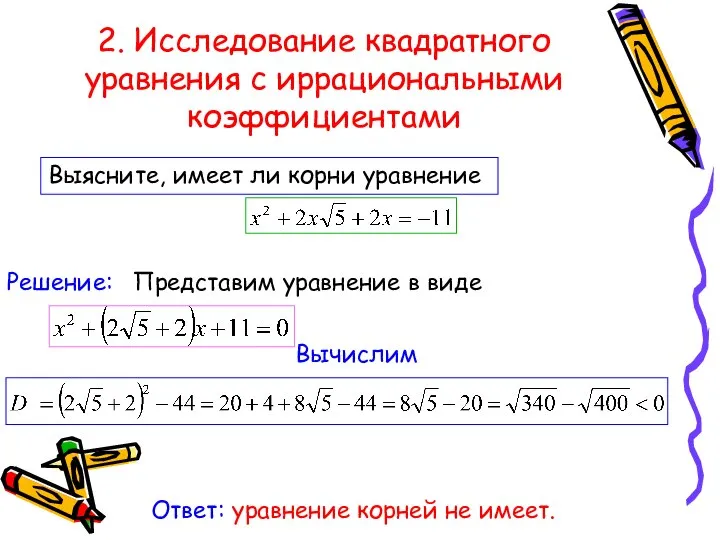 2. Исследование квадратного уравнения с иррациональными коэффициентами Выясните, имеет ли корни