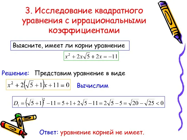 3. Исследование квадратного уравнения с иррациональными коэффициентами Выясните, имеет ли корни