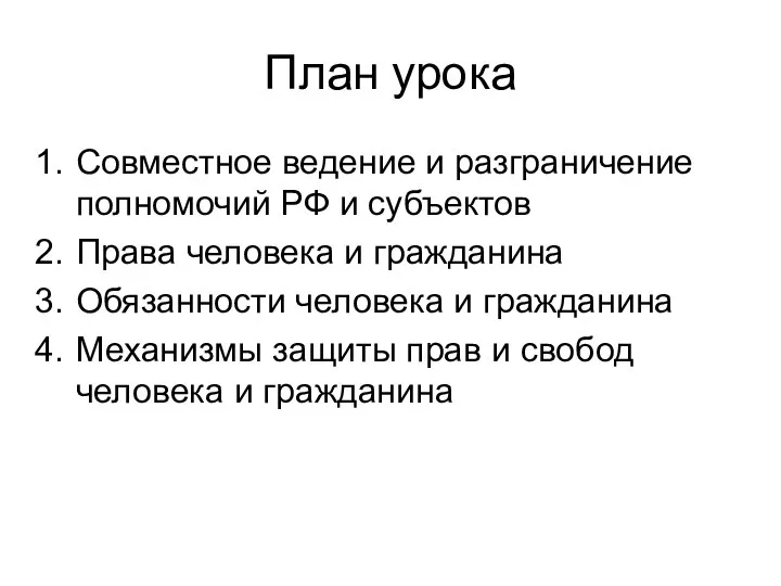 План урока Совместное ведение и разграничение полномочий РФ и субъектов Права