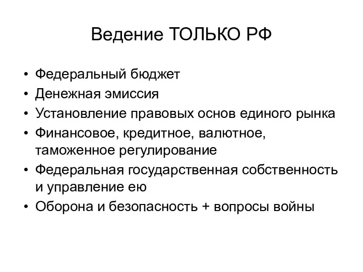 Ведение ТОЛЬКО РФ Федеральный бюджет Денежная эмиссия Установление правовых основ единого