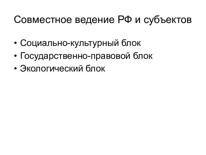 Совместное ведение РФ и субъектов Социально-культурный блок Государственно-правовой блок Экологический блок