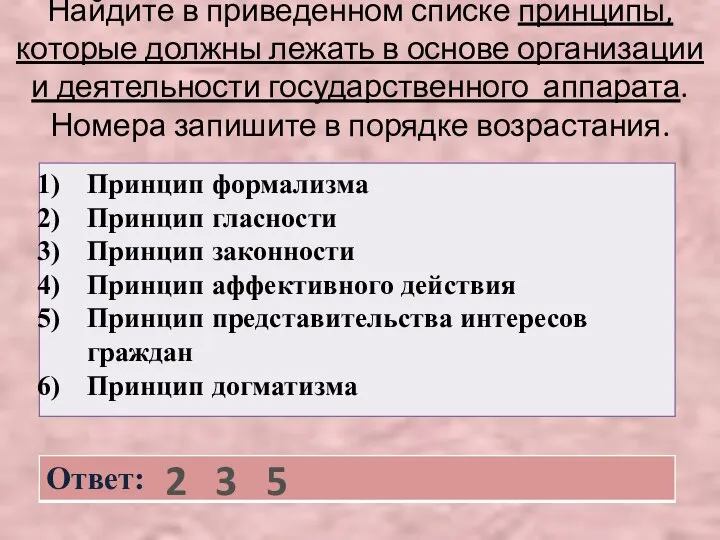 Найдите в приведенном списке принципы, которые должны лежать в основе организации