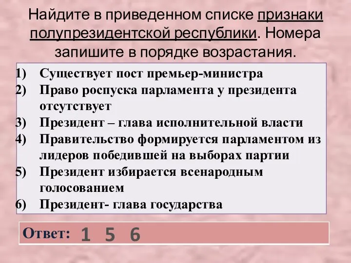 Найдите в приведенном списке признаки полупрезидентской республики. Номера запишите в порядке возрастания. 1 5 6