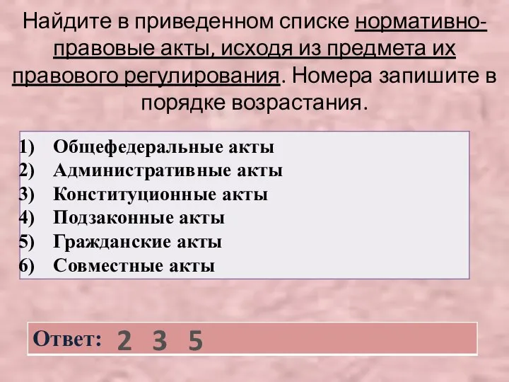 Найдите в приведенном списке нормативно-правовые акты, исходя из предмета их правового