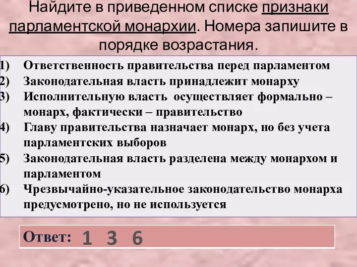 Найдите в приведенном списке признаки парламентской монархии. Номера запишите в порядке возрастания. 1 3 6