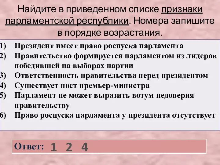 Найдите в приведенном списке признаки парламентской республики. Номера запишите в порядке возрастания. 1 2 4