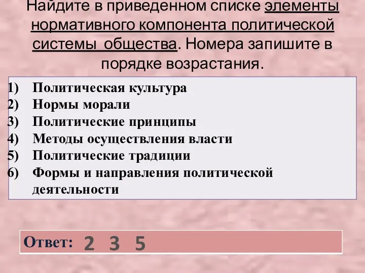 Найдите в приведенном списке элементы нормативного компонента политической системы общества. Номера