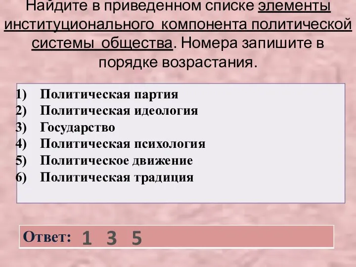 Найдите в приведенном списке элементы институционального компонента политической системы общества. Номера