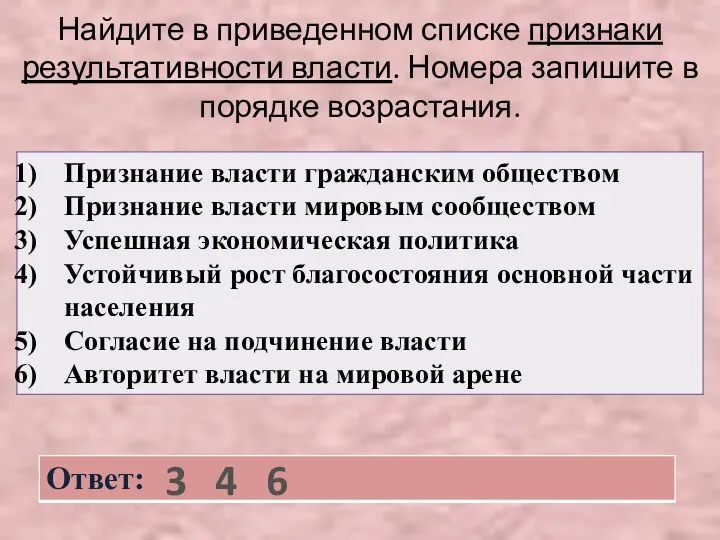 Найдите в приведенном списке признаки результативности власти. Номера запишите в порядке возрастания. 3 4 6