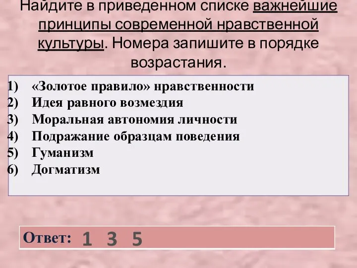 Найдите в приведенном списке важнейшие принципы современной нравственной культуры. Номера запишите