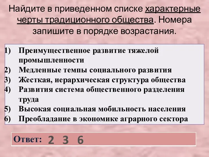 Найдите в приведенном списке характерные черты традиционного общества. Номера запишите в порядке возрастания. 2 3 6