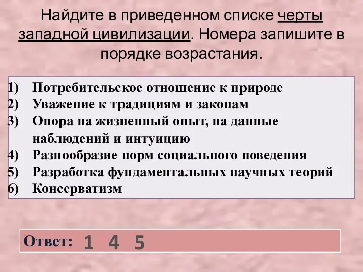 Найдите в приведенном списке черты западной цивилизации. Номера запишите в порядке возрастания. 1 4 5