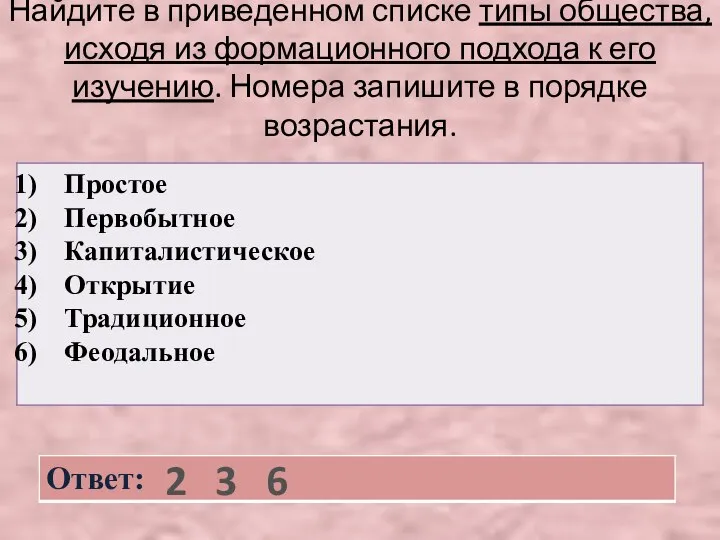 Найдите в приведенном списке типы общества, исходя из формационного подхода к