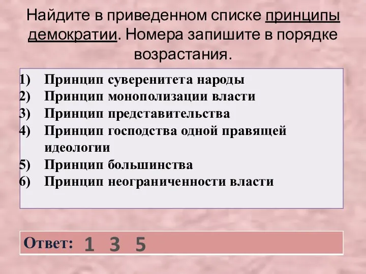 Найдите в приведенном списке принципы демократии. Номера запишите в порядке возрастания. 1 3 5