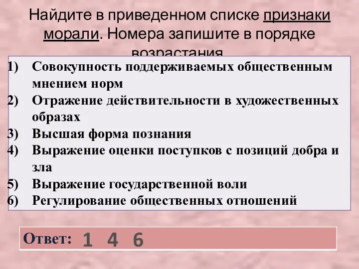 Найдите в приведенном списке признаки морали. Номера запишите в порядке возрастания. 1 4 6