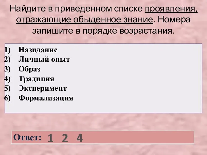 Найдите в приведенном списке проявления, отражающие обыденное знание. Номера запишите в порядке возрастания. 1 2 4