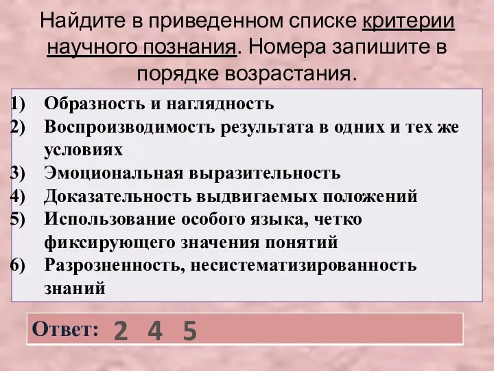 Найдите в приведенном списке критерии научного познания. Номера запишите в порядке возрастания. 2 4 5