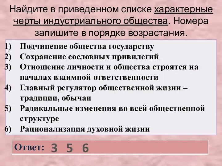 Найдите в приведенном списке характерные черты индустриального общества. Номера запишите в порядке возрастания. 3 5 6