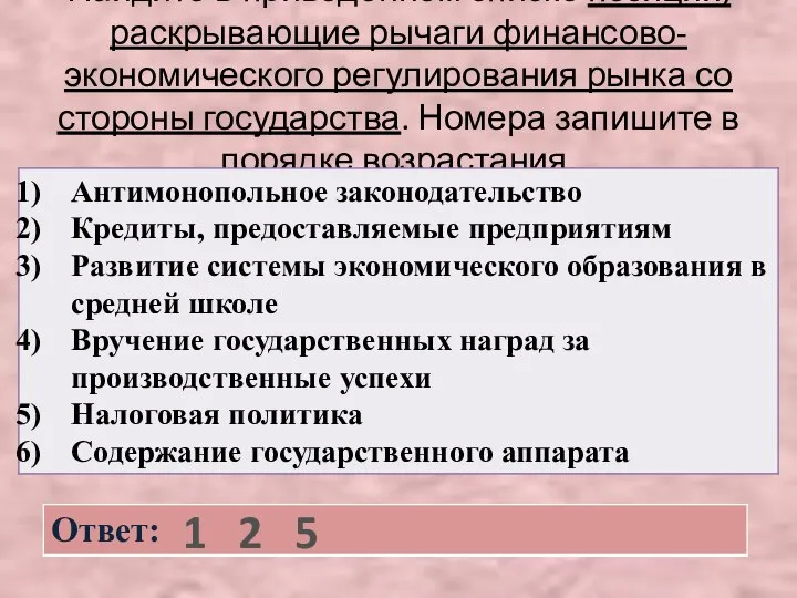 Найдите в приведенном списке позиции, раскрывающие рычаги финансово-экономического регулирования рынка со