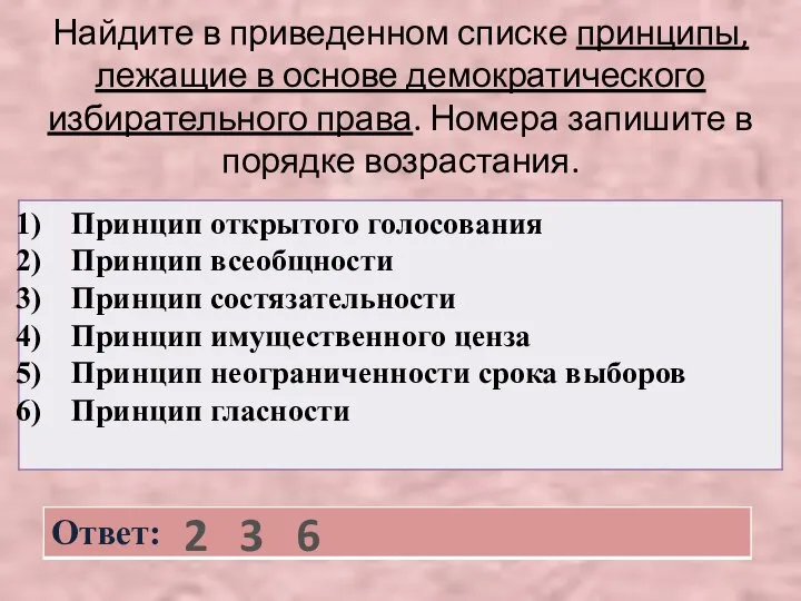 Найдите в приведенном списке принципы, лежащие в основе демократического избирательного права.