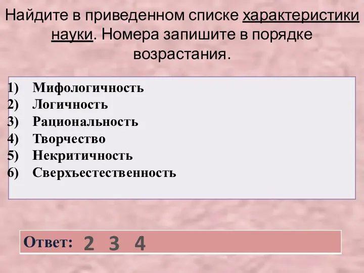 Найдите в приведенном списке характеристики науки. Номера запишите в порядке возрастания. 2 3 4