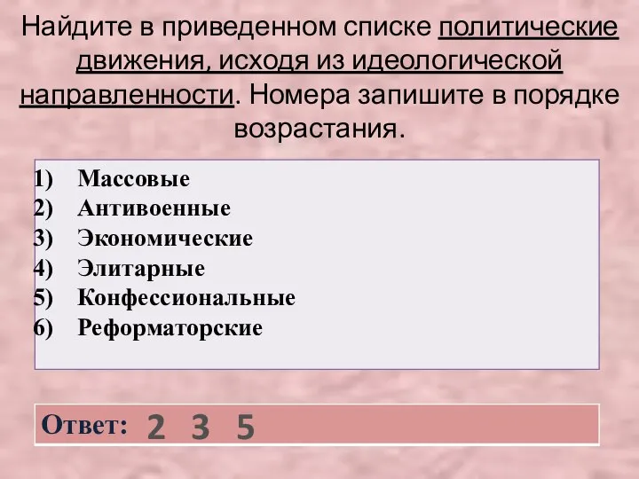 Найдите в приведенном списке политические движения, исходя из идеологической направленности. Номера