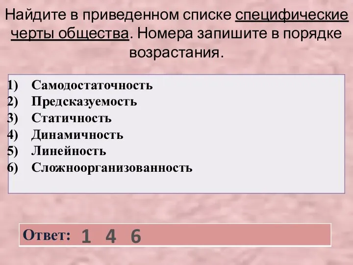 Найдите в приведенном списке специфические черты общества. Номера запишите в порядке возрастания. 1 4 6