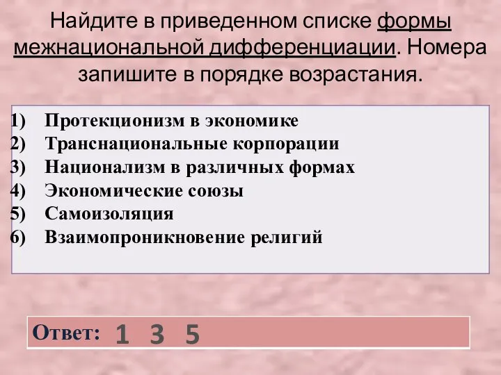 Найдите в приведенном списке формы межнациональной дифференциации. Номера запишите в порядке возрастания. 1 3 5