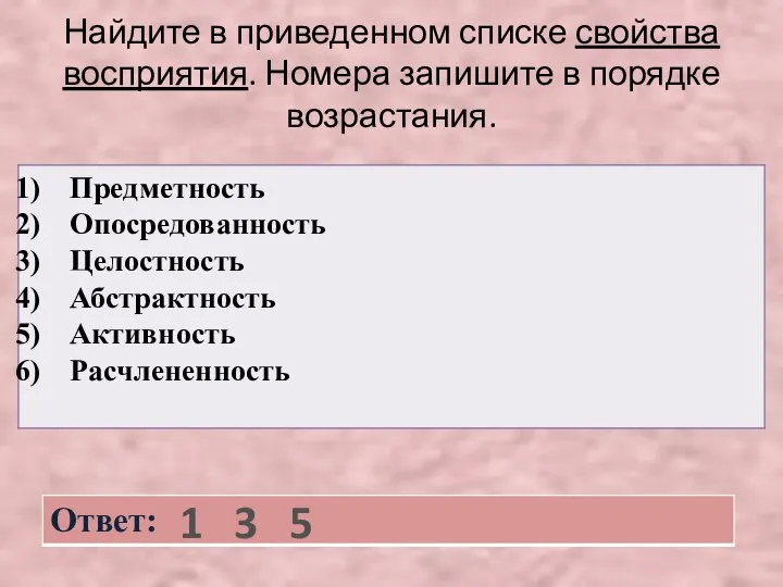 Найдите в приведенном списке свойства восприятия. Номера запишите в порядке возрастания. 1 3 5