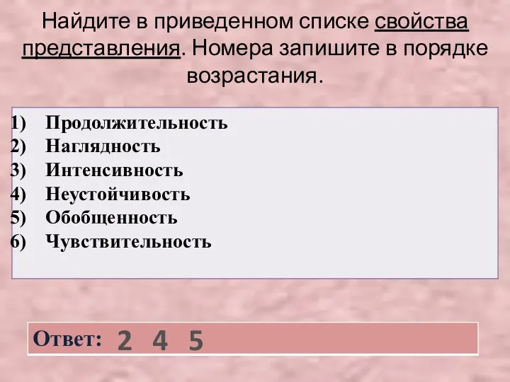 Найдите в приведенном списке свойства представления. Номера запишите в порядке возрастания. 2 4 5