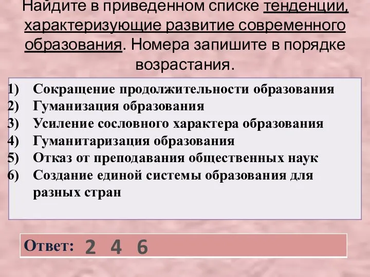 Найдите в приведенном списке тенденции, характеризующие развитие современного образования. Номера запишите