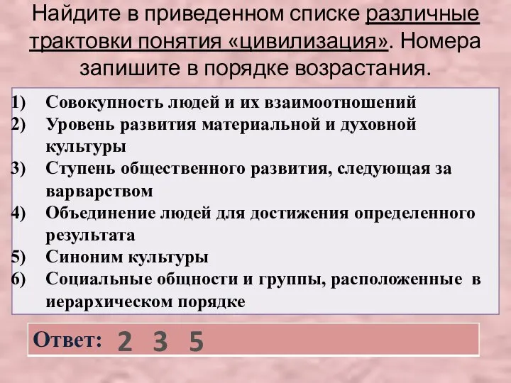 Найдите в приведенном списке различные трактовки понятия «цивилизация». Номера запишите в порядке возрастания. 2 3 5